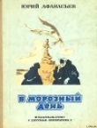 Книга В морозный день автора Юрий Афанасьев