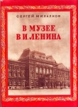 Книга В музее В.И.Ленина автора Сергей Михалков