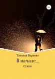 Книга В начале… автора Татьяна Вараева