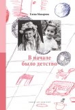 Книга В начале было детство автора Елена Макарова