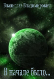 Книга В начале было... (СИ) автора Владислав Владимирович