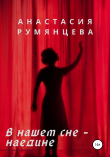 Книга В нашем сне – наедине автора Анастасия Румянцева