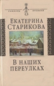 Книга В наших переулках автора Екатерина Старикова