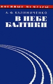 Книга В небе Балтики автора Андрей Калиниченко