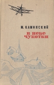 Книга В небе Чукотки. Записки полярного летчика автора Михаил Каминский