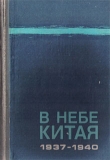 Книга В небе Китая. 1937–1940 автора Юрий Чудодеев