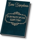 Книга В некотором царстве… автора Елена Березовская