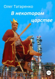 Книга В некотором царстве автора Олег Татаренко