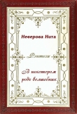Книга В некотором роде волшебник автора Нита Неверова