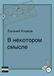 Книга В некотором смысле автора Евгений Кламов