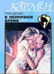 Книга В неурочное время автора Гейл Дуглас