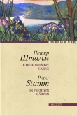 Книга В незнакомых садах: Рассказы автора Петер Штамм