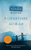 Книга В объятиях дождя автора Чарльз Мартин