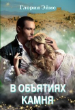 Книга В объятиях камня (СИ) автора Глория Эймс