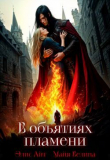 Книга В объятиях пламени (СИ) автора Элис Айт
