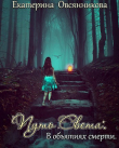Книга В объятиях смерти (СИ) автора Екатерина Овсянникова
