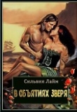 Книга В объятиях Зверя (СИ) автора Сильвия Лайм