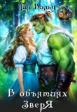 Книга В объятиях зверя (СИ) автора Тая Вальд
