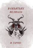Книга В Объятьях Велиала (СИ) автора Игорь Тарно