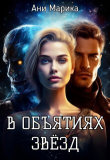 Книга В объятьях звёзд (СИ) автора Ани Марика