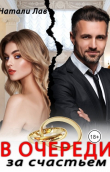 Книга В очереди за счастьем (СИ) автора Натали Лав