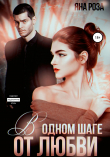 Книга В одном шаге от любви автора Яна Роза