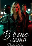 Книга В огне лета (СИ) автора Рада Нокс