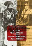 Книга В огне революции (Мария Спиридонова, Лариса Рейснер) автора Елена Майорова