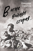 Книга В огне войны сгорая. Сборник автора Николай Офитов