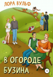 Книга В огороде бузина автора Лора Вульф