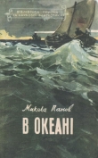 Книга В океані автора Микола Панов