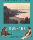 Книга В океане автора Элеонора Бакулина
