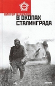 Книга В окопах Сталинграда автора Виктор Некрасов