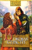 Книга В оковах страсти автора Дагмар Тродлер