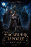 Книга В осаде (СИ) автора Сергей Рюмин