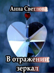 Книга В отражении зеркал (СИ) автора Анна Светлова