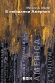 Книга В ожидании Америки автора Максим Шраер