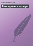 Книга В ожидании кавалера автора Илга Понорницкая
