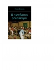 Книга В ожидании революции автора Роман Воликов