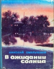 Книга В ожидании солнца (сборник повестей) автора Николай Омельченко