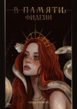 Обложка: В памят(и/ь) фидейи. Книга первая