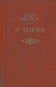 Книга В Парме автора авторов Коллектив