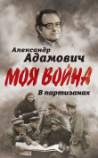 Книга В партизанах автора Алесь Адамович
