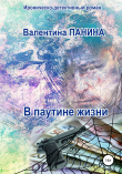Книга В паутине жизни автора Валентина Панина