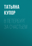 Книга В Петербург за счастьем автора Татьяна Купор