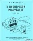 Книга В пионерской республике автора В. Викторов