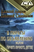 Книга В пираты по объявлению, или ничего личного, детка! (СИ) автора Алексей Лавров