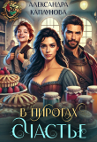Книга В пирогах Счастье (СИ) автора Александра Каплунова