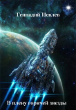 Книга В плену горячей звезды (СИ) автора Геннадий Иевлев