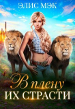 Книга В плену их страсти (СИ) автора Элис Мэк